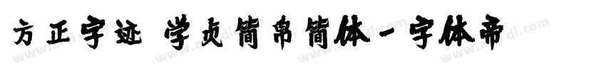 方正字迹 学贞简帛简体字体转换